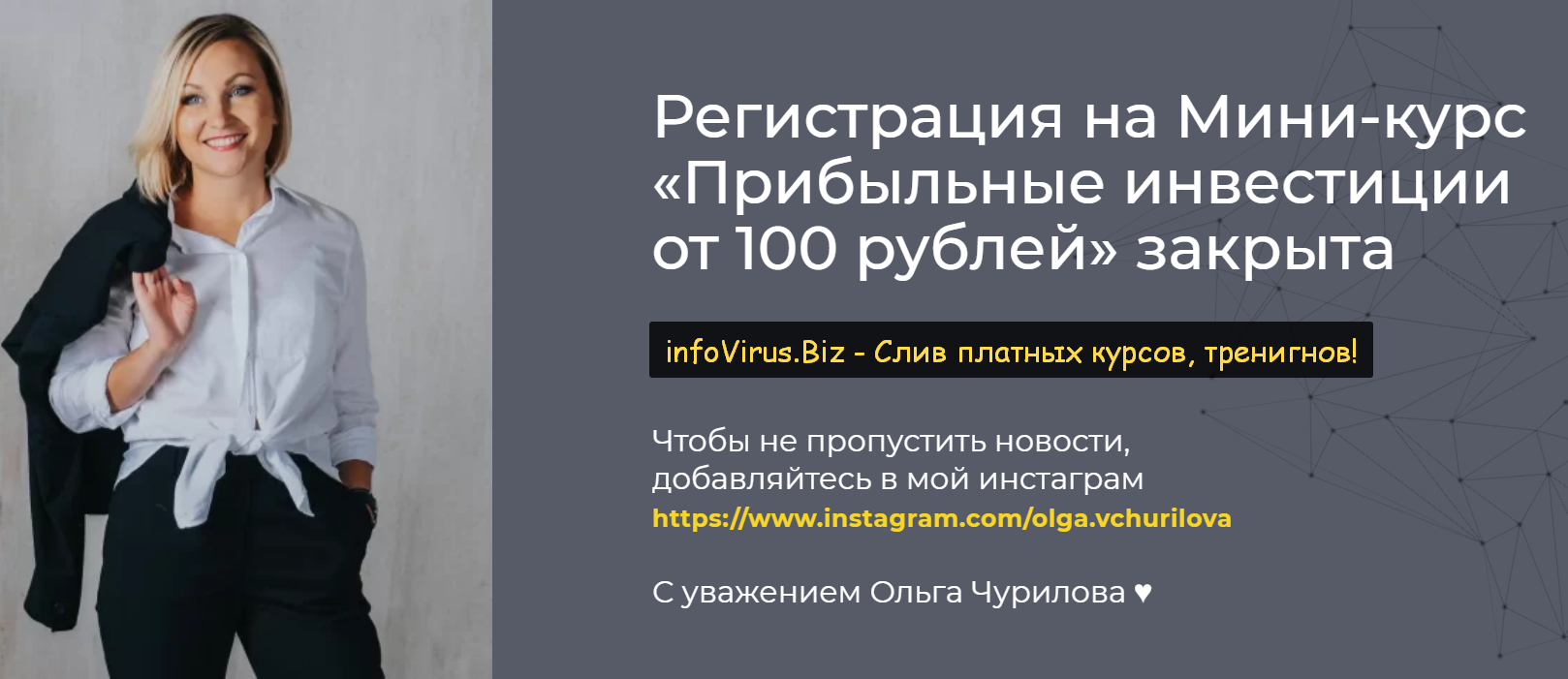 [Ольга Чурилова] Мини-курс «Прибыльные инвестиции _0.png